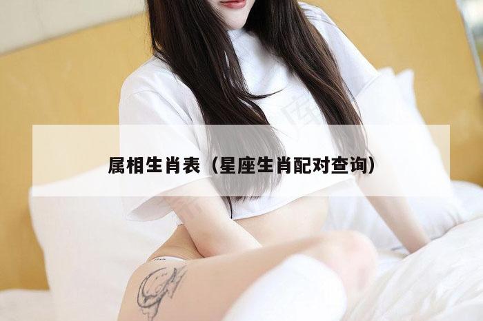 属相生肖表（星座生肖配对查询）
