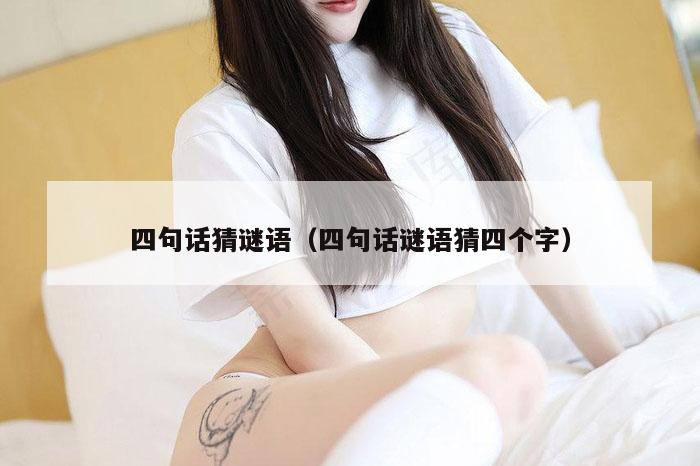 四句话猜谜语（四句话谜语猜四个字）
