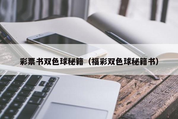 彩票书双色球秘籍（福彩双色球秘籍书）