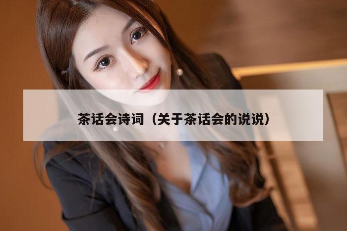 茶话会诗词（关于茶话会的说说）