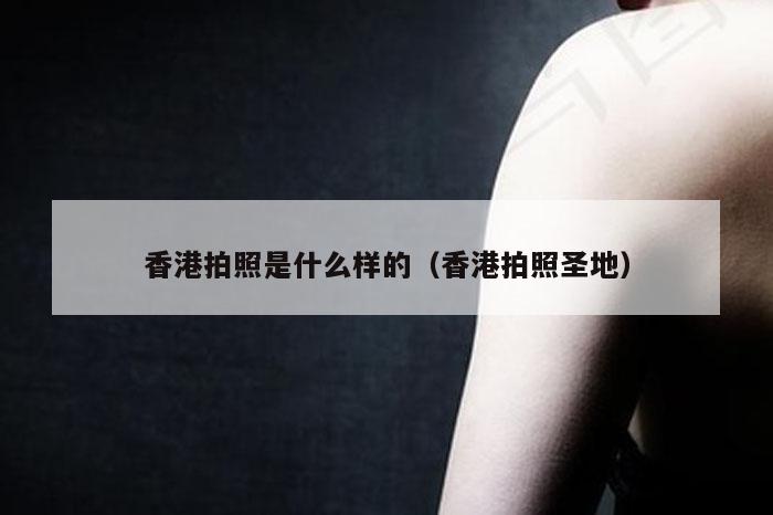 香港拍照是什么样的（香港拍照圣地）