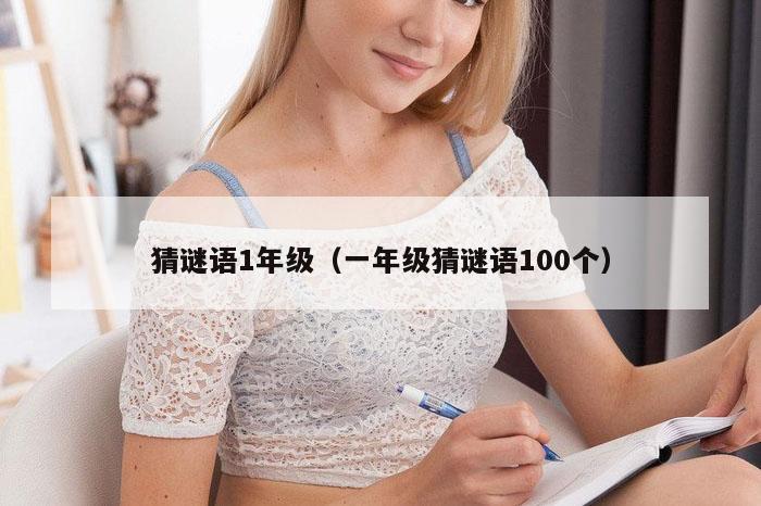 猜谜语1年级（一年级猜谜语100个）