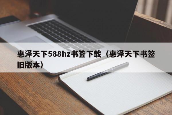 惠泽天下588hz书签下载（惠泽天下书签旧版本）