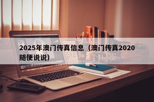 2025年澳门传真信息（澳门传真2020随便说说）