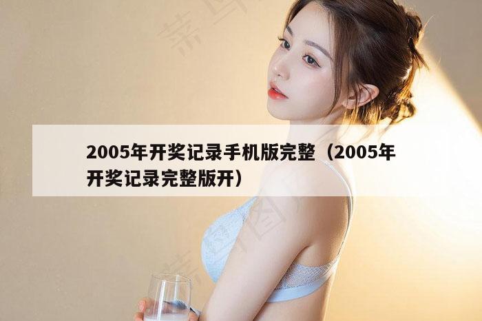2005年开奖记录手机版完整（2005年开奖记录完整版开）